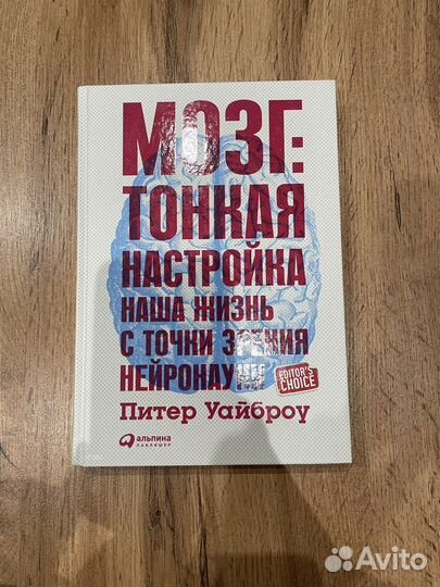Книга: Мозг — тонкая наука