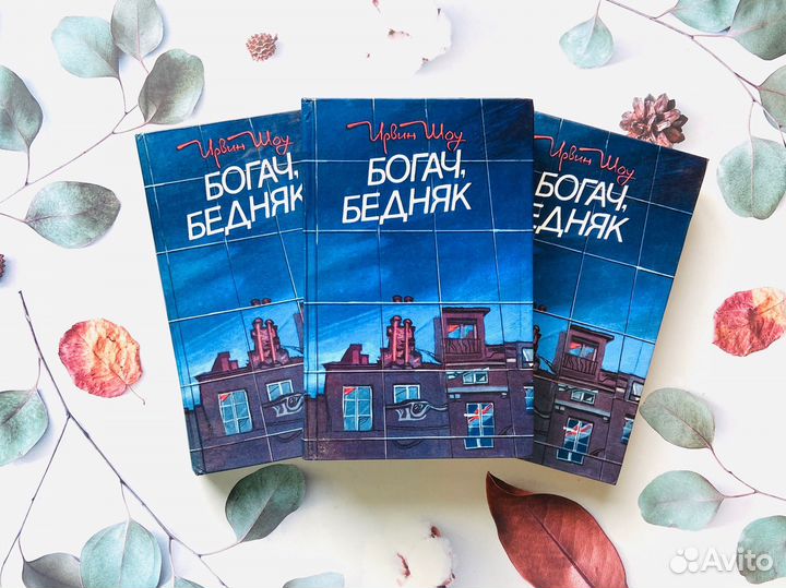 Ирвин Шоу. Богач, бедняк