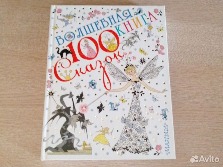 Книга для детей (100 сказок)
