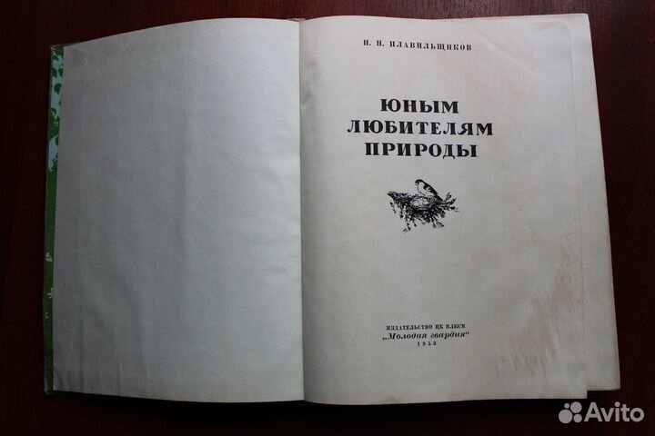 Плавильщиков Н.Н. Юным любителям природы.1953г