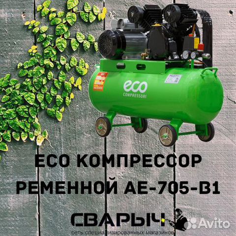 ECO Компрессор ременной AE-705-B1