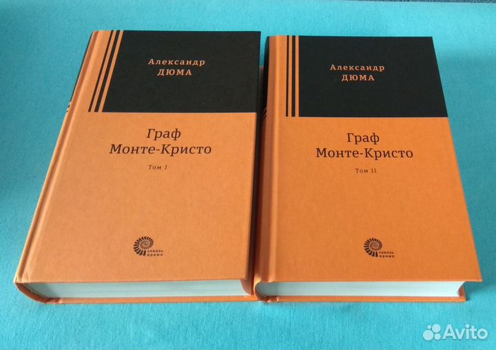 А.Дюма.Граф Монте-Кристо (в 2-х томах)
