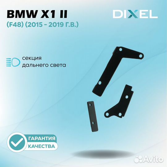 BMW X1 II F48 2015 - 2019 дальний. Под линзы Hella