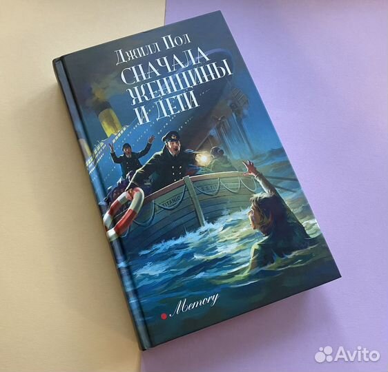 Сначала женщины и дети Пол Джилл