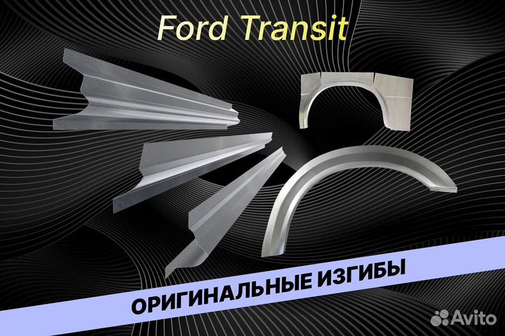 Задняя арка Ford Transit В34 на все авто кузовные