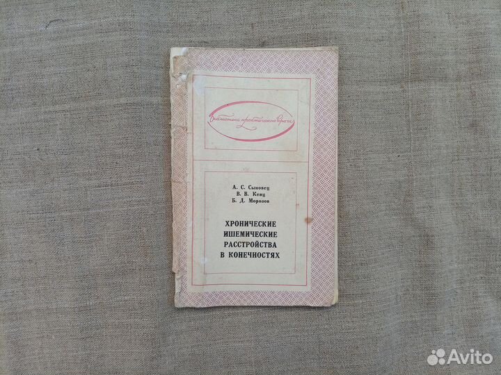 А.С. Сыновец. В.В. Кенц. Б.М. Морозов. Хронические