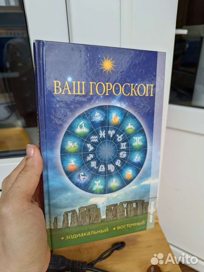 Книга про знаки ззодиака и гороскоп