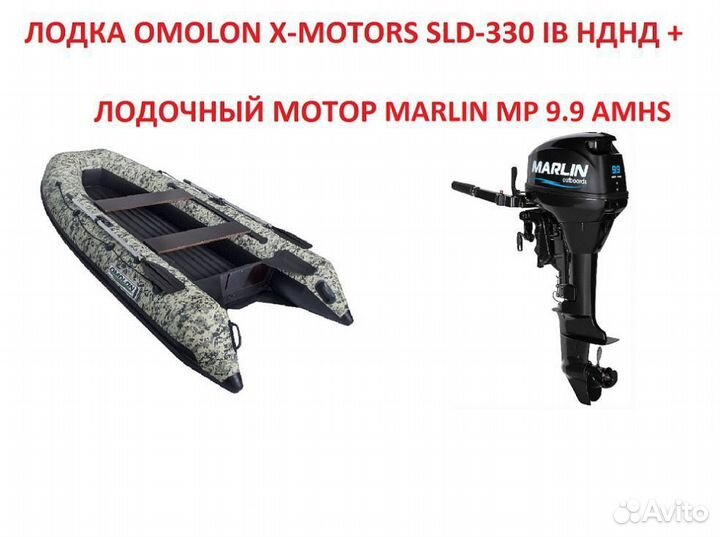 Лодка omolon X-motors SLD-330 IB нднд + мотор 9.9