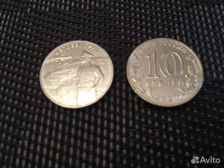 10 Рублей Человек Труда, Транспортник