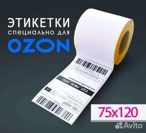 Термоэтикетки 75х120, 300шт