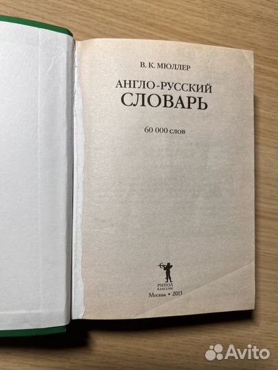 В. К. Мюллер, англо-русский словарь, 60 000 слов