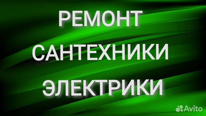 Мастер на час сантехник электрик