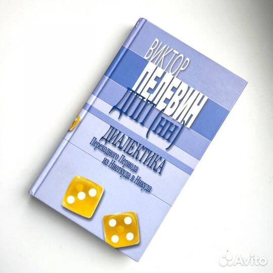 Виктор Пелевин. дпп