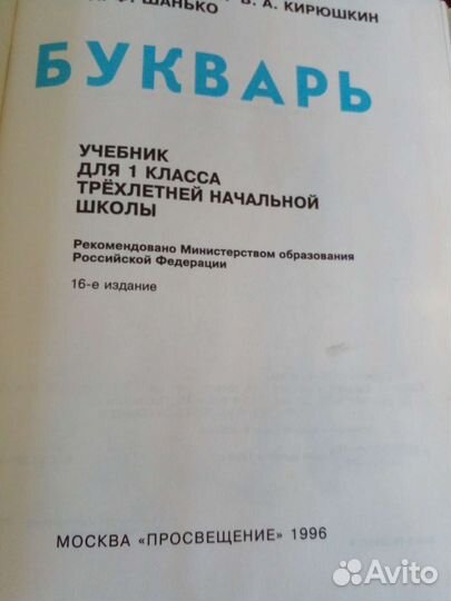 Азбука.букварь.92-96г