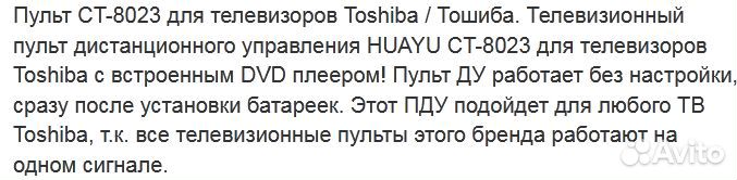 Пульт для телевизора toshiba CT-8023