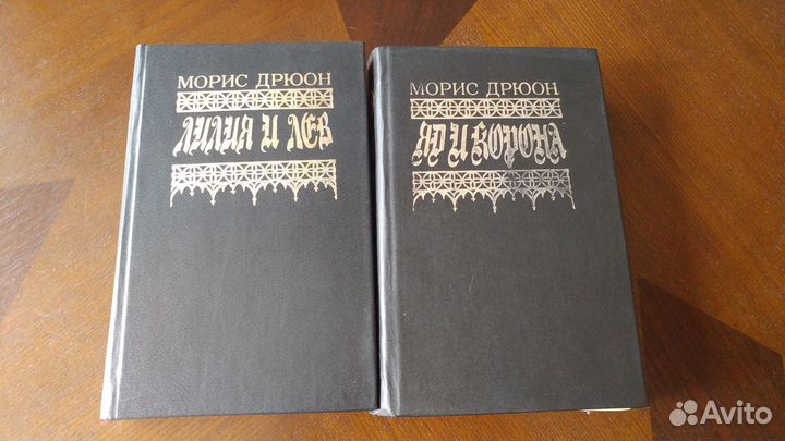 Проклятые короли. Морис Дрюон. Цена за комплект