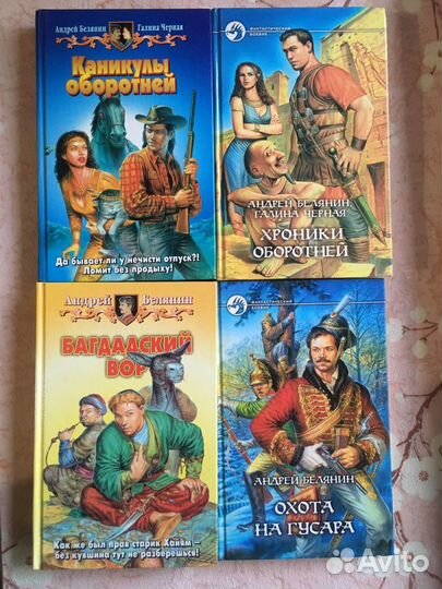 Фантастика,Фэнтези:Белянин,Головачев и др