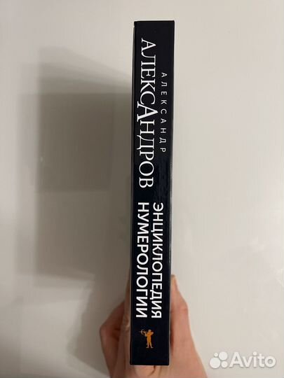 Энциклопедия нумерологии. Александр Александров