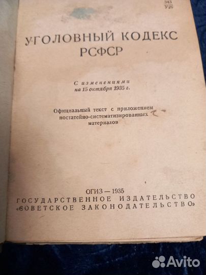 Антикварная книга 1935 г. Уголовный кодекс РСФСР