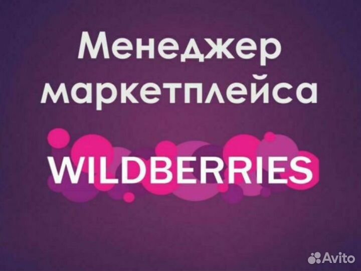 Менеджер по работе с Wildberries (вайлдберриз)