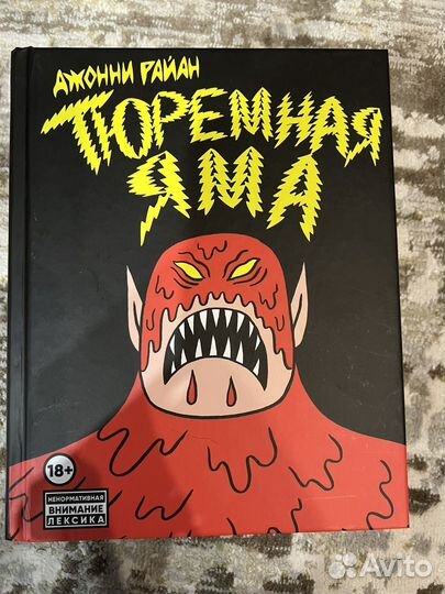 Комикс тюремная яма. Джонни Райан