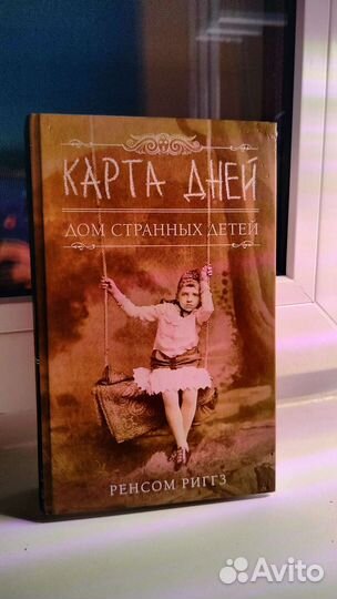 Книги Ренсом Диггз Дом странных детей