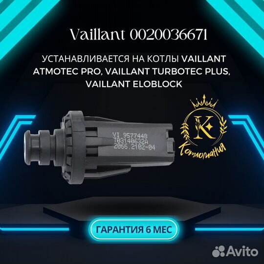 Датчик давления воды котлов Vaillant 0020036671