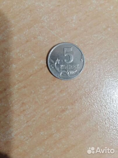 5 копеек 2003 года без обозначения монетного двора