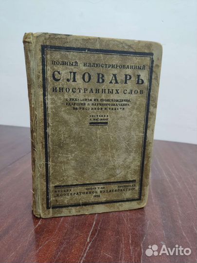 Полный Иллюстрированный Словарь Иностранных Слов