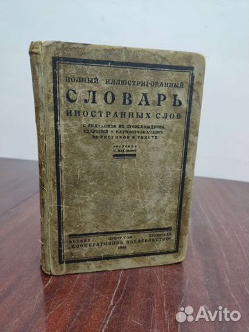 Полный Иллюстрированный Словарь Иностранных Слов