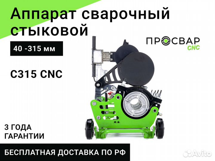 Стыковой сварочный аппарат просвар С315-CNC