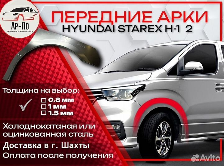 Ремонтные арки на Hyundai Starex H-1 2 передние