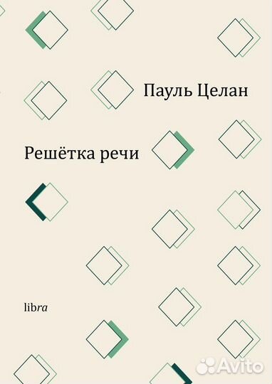 Пауль Целан: Решетка речи