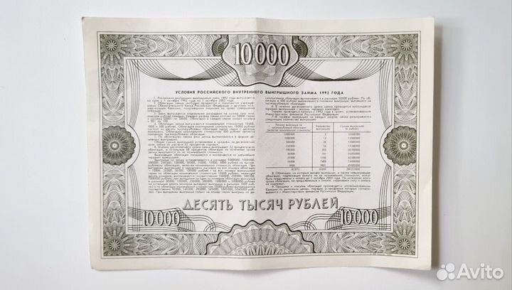 Облигация 1992 года 10000 р