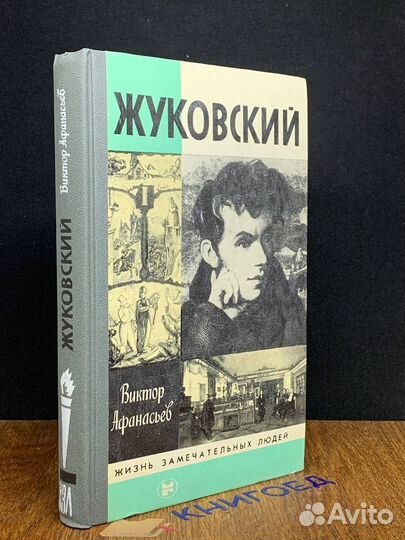 Жуковский