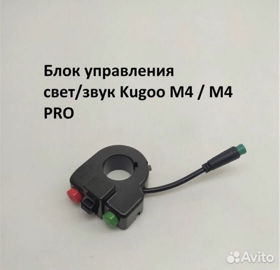 Блок управления свет/звук электросамокатов Kugoo