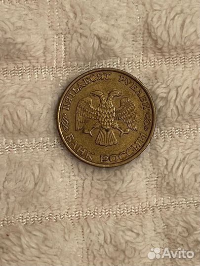 50 рублей 1993 не магнит цена за все 73 шт