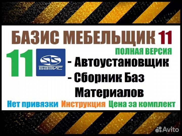 Базис мебельщик 11 + сборник баз