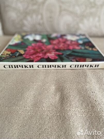 Набор спичек СССР 1978 год