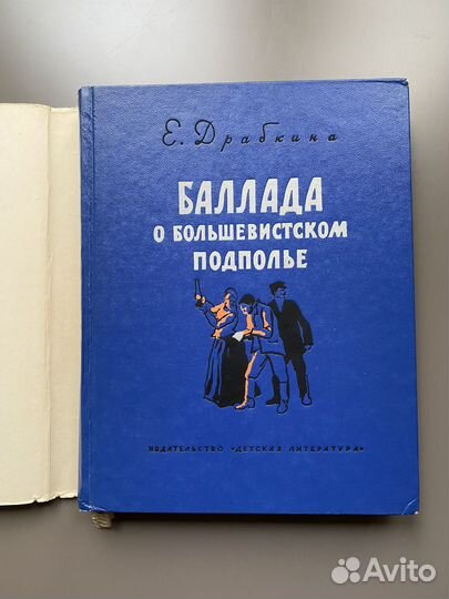 Баллада о большевистском подполье. Книга для детей