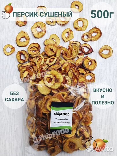 Персик сушеный фруктовые чипсы 500г