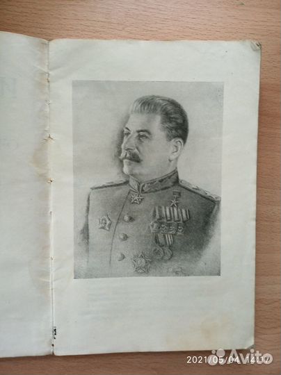 И. Сталин. О ВОВ Советского союза