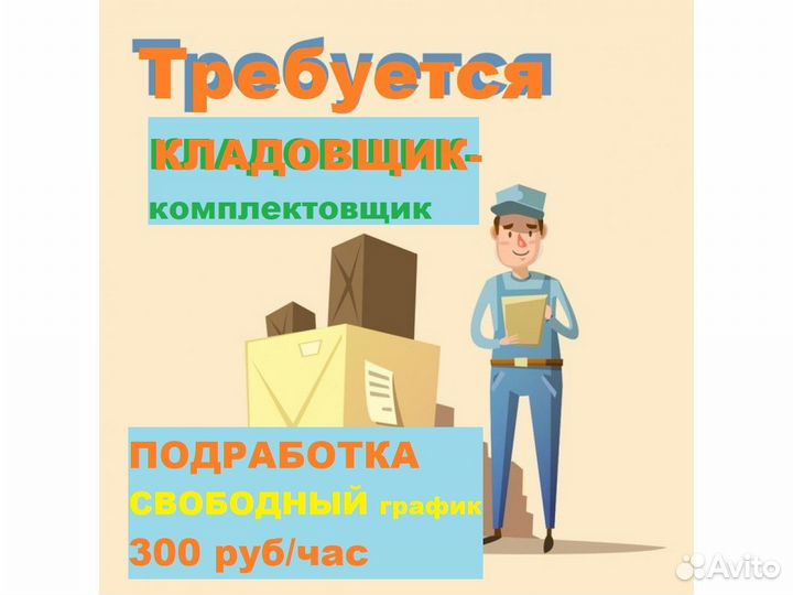 Подработка кладовщик на склад