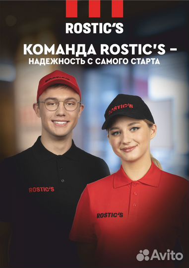 Повар/кассир Ростикс(Rostic's на Коммунистической)