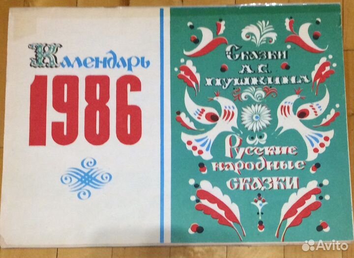 Настенный календарь СССР 1986г