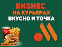 Готовый Бизнес на Курьерах "Вкусно и Точка" по РФ