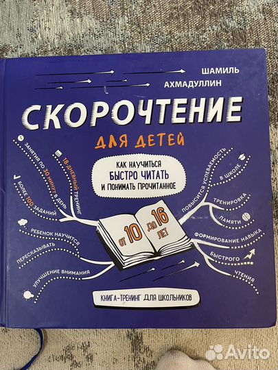 Скорочтение для детей Шамиль Ахмадуллин