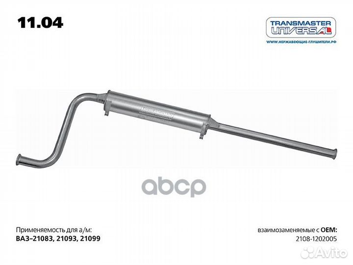 Резонатор 2108-1202005 1104 transmaster universal