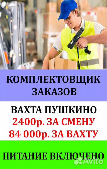 Комплектовщик заказов. Вахта с питанием