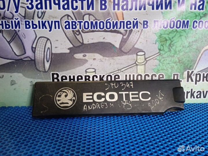 Крышка двигателя декоративная Opel Vectra